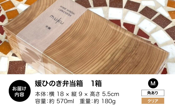 媛ひのき お弁当箱　Mサイズ（角あり・クリア）愛媛県大洲市/一般社団法人キタ・マネジメント（おおず赤煉瓦館） 工芸品 雑貨 日用品 ギフト プレゼント [AGCO114]