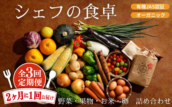 【全3回定期便】【2ヶ月に1回】ふるさと納税限定！『シェフの食卓』〜野菜・果物・お米・卵の詰め合わせ〜　愛媛県大洲市/有限会社ヒロファミリーフーズ [AGBX039]