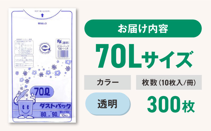 袋で始めるエコな日常！地球にやさしい！ダストパック　70L　透明（10枚入）×30冊セット 1ケース　愛媛県大洲市/日泉ポリテック株式会社 [AGBR023]ゴミ袋 ごみ袋 ポリ袋 エコ 無地 ビニール ゴミ箱 ごみ箱 防災 災害 非常用 使い捨て キッチン屋外 キャンプ