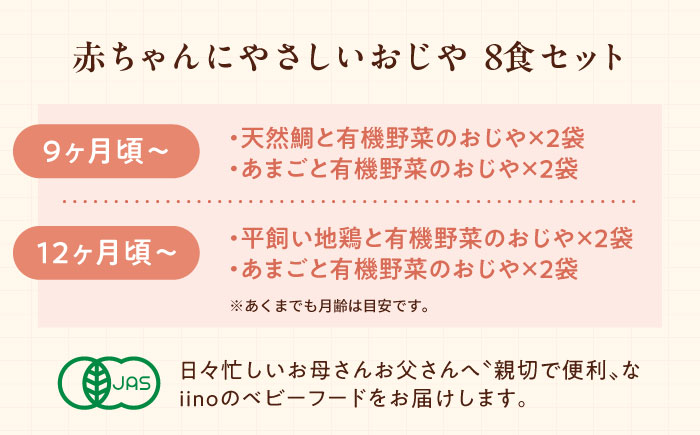母が作る栄養満点離乳食！9ヶ月頃から、12ヶ月頃からの『赤ちゃんにやさしいおじや』4種各2袋セット　愛媛県大洲市/iino assemble [AGAA010]簡単調理 こども 子育て お米 ご飯 お粥 安心安全 ベビーフード 嚥下食 嚥下調整食