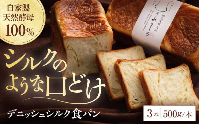 【冷凍】デニッシュシルク食パン3本 愛媛県大洲市/株式会社アライ 冷凍パン 食事パン 朝食 ベーカリー 冷凍 ぱん [AGAY042]