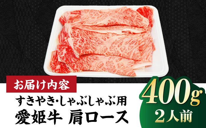 【冷凍】キメが細かく濃厚なうまみ！国産ブランド牛！愛姫牛肩ロース すき焼き・しゃぶしゃぶ用 400g（2人前）牛肉 お肉 ステーキ 国産 焼肉 送料無料 グルメ 愛媛県大洲市/有限会社 木村屋精肉店 [AGCC016]