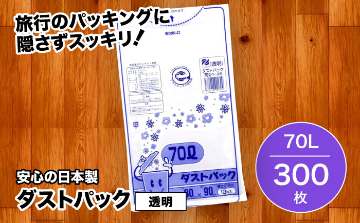 袋で始めるエコな日常！地球にやさしい！ダストパック　70L　透明（10枚入）×30冊セット 1ケース　愛媛県大洲市/日泉ポリテック株式会社 [AGBR023]ゴミ袋 ごみ袋 ポリ袋 エコ 無地 ビニール ゴミ箱 ごみ箱 防災 災害 非常用 使い捨て キッチン屋外 キャンプ お正月 クリスマス