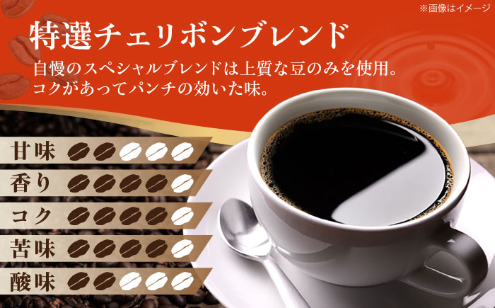 【コーヒー豆】 特選チェリボンブレンド 500g （250g×2袋） 珈琲 コーヒー豆 コーヒー ドリップ ドリップ珈琲 飲料 愛媛県大洲市/株式会社日珈 [AGCU003-1]