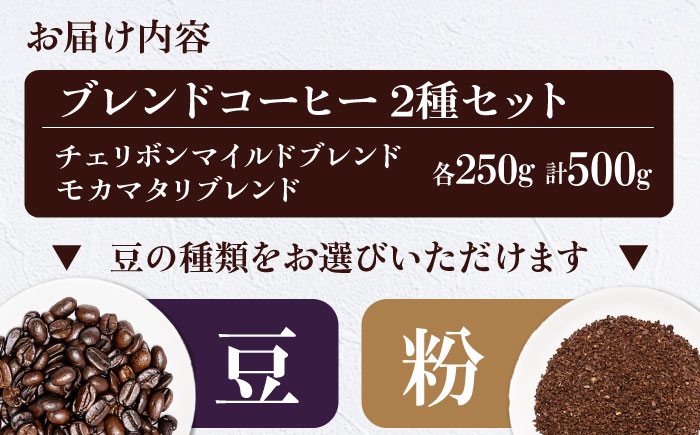 コーヒー豆 ブレンドコーヒー 2種セットB（チェリボンマイルドブレンド250g・モカマタリブレンド250g） 珈琲 コーヒー豆 コーヒー粉 コーヒー ドリップ ドリップ珈琲 飲料 愛媛県大洲市/株式会社日珈 [AGCU018]