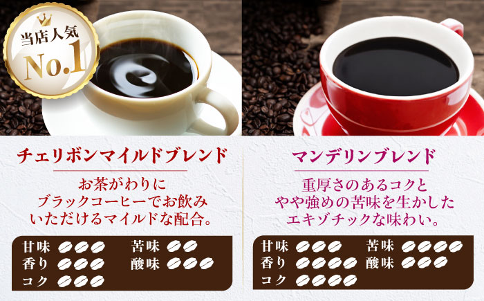【コーヒー粉】 ブレンドコーヒー 2種セットE（チェリボンマイルドブレンド250g・マンデリンブレンド250g） 珈琲 コーヒー粉 コーヒー ドリップ ドリップ珈琲 飲料 愛媛県大洲市/株式会社日珈 [AGCU021-1]