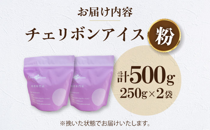 【コーヒー粉】チェリボンアイス 500g （250g×2袋） 珈琲 コーヒー ドリップ ドリップ珈琲 飲料 愛媛県大洲市/株式会社日珈 [AGCU013-2]
