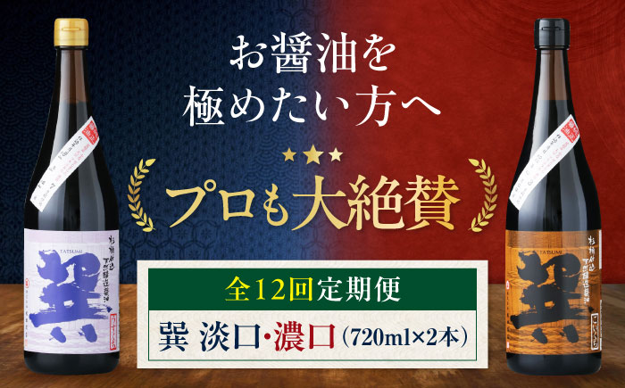 【全12回定期便】天然丸大豆醤油巽セット（淡口・濃口）720ml×各1 計2本 愛媛県大洲市/株式会社梶田商店 [AGBB027]