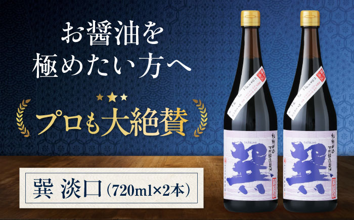 【年内発送】天然丸大豆醤油 巽 淡口 720ml×2本 愛媛県大洲市/株式会社梶田商店 [AGBB015]