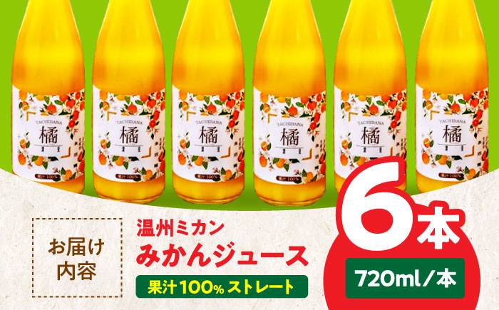 【訳あり】【数量限定】みかんジュース セット（温州ミカン 720ml×6本） 愛媛県大洲市/永沼農園 みかんジュース 温州みかん みかん ジュース ミカン [AGAW014]