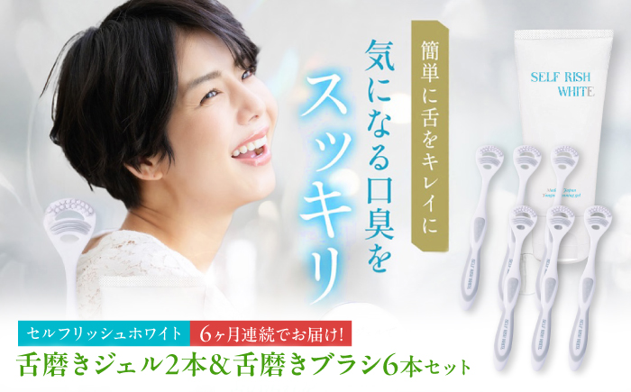 【全6回定期便】 セルフリッシュホワイト 舌磨きジェル ミントフレーバー風味 2本(100g) ＆ 舌磨きブラシ 6本 愛媛県大洲市/Gross Mountain合同会社 歯磨き粉 歯ブラシ 舌磨き ホワイトニング 歯周病 ジェル 口臭予防 オーラルケア [AGCQ064]