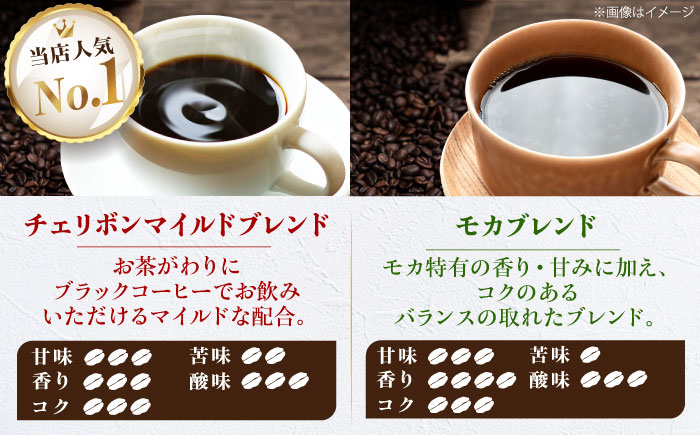 【コーヒー粉】 ブレンドコーヒー 2種セットB（チェリボンマイルドブレンド250g・モカブレンド250g） 珈琲 コーヒー粉 コーヒー ドリップ ドリップ珈琲 飲料 愛媛県大洲市/株式会社日珈 [AGCU018-1]