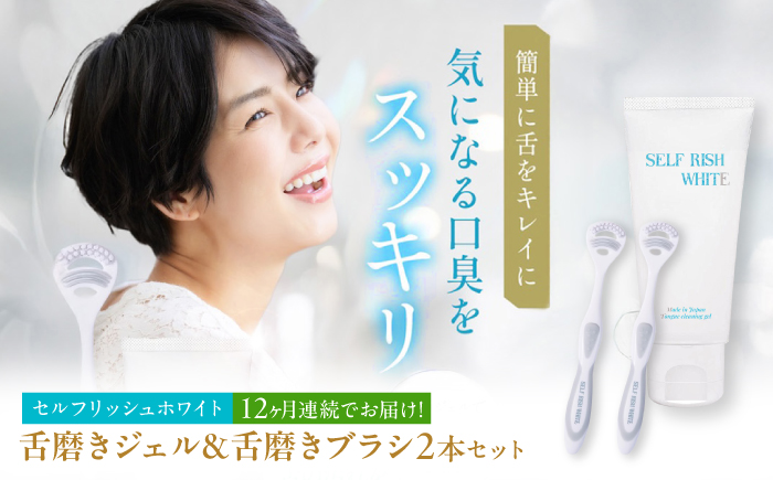 【全12回定期便】 セルフリッシュホワイト 舌磨きジェル ミントフレーバー風味 1本(100g) ＆ 舌磨きブラシ 2本 愛媛県大洲市/Gross Mountain合同会社 歯磨き粉 歯ブラシ 舌磨き ホワイトニング 歯周病 ジェル 口臭予防 オーラルケア [AGCQ059]