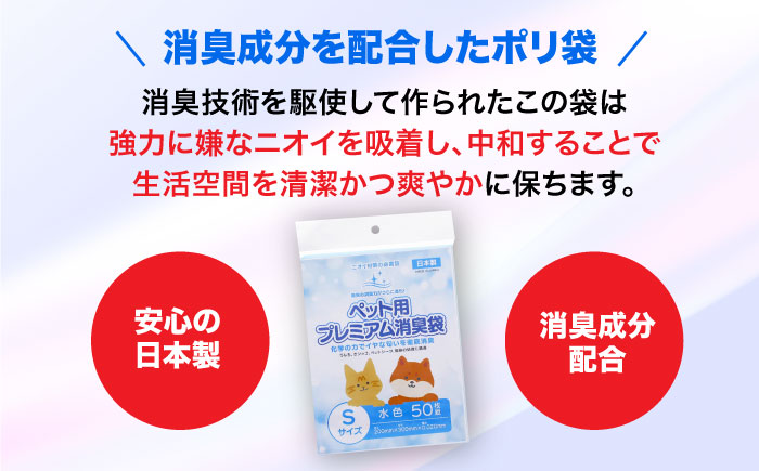 おむつ、生ゴミ、ペットのフン処理におすすめ！ペット用プレミアム消臭袋【袋】Sサイズ15冊（50枚入/冊）　愛媛県大洲市/日泉ポリテック株式会社 [AGBR032]ゴミ袋 ごみ袋 ポリ袋 エコ 無地 ビニール ゴミ箱 ごみ箱 防災 災害 非常用 使い捨て キッチン屋外 キャンプ