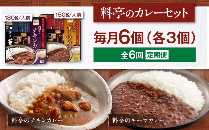 【全6回定期便】博多華味鳥　料亭のカレーセット6食入り 愛媛県大洲市/トリゼンフーズ株式会社 カレーレトルト カレー インスタントカレー はなみどり [AGDT013]