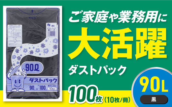 袋で始めるエコな日常！地球にやさしい！ダストパック　90L　黒（10枚入）×10冊セット　愛媛県大洲市/日泉ポリテック株式会社 [AGBR040]ゴミ袋 ごみ袋 エコ 無地 ビニール ゴミ箱用 ごみ箱 防災 災害 非常用 使い捨て キッチン屋外 キャンプ