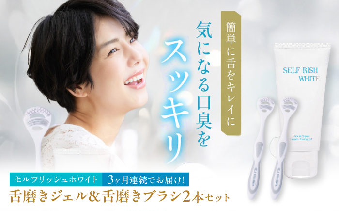 【全3回定期便】 セルフリッシュホワイト 舌磨きジェル ミントフレーバー風味 1本(100g) ＆ 舌磨きブラシ 2本 愛媛県大洲市/Gross Mountain合同会社 歯磨き粉 歯ブラシ 舌磨き ホワイトニング 歯周病 ジェル 口臭予防 オーラルケア [AGCQ057]