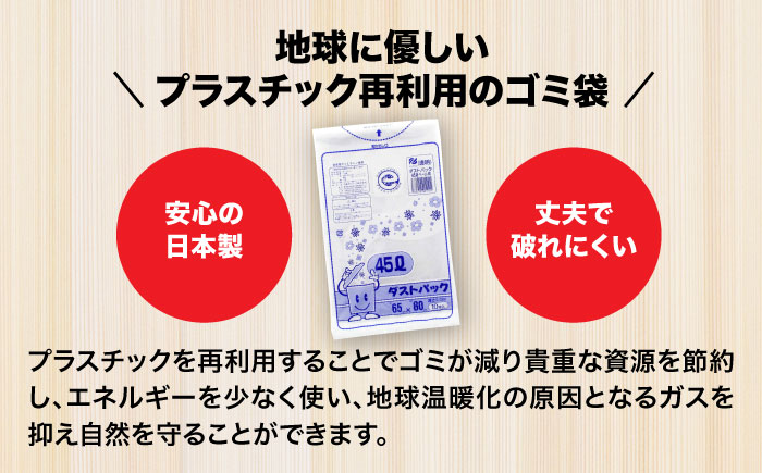 袋で始めるエコな日常！地球にやさしい！ダストパック　45L　透明（10枚入）×60冊セット 1ケース　愛媛県大洲市/日泉ポリテック株式会社 [AGBR021]ゴミ袋 ごみ袋 ポリ袋 エコ 無地 ビニール ゴミ箱 ごみ箱 防災 災害 非常用 使い捨て キッチン屋外 キャンプ