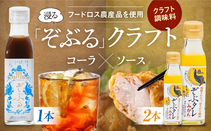 大洲くらふとコーラぞぶる1本・大洲くらふとソースぞぶタレ2本 計3本セット 化粧箱付き　愛媛県大洲市/仙味エキス株式会社 [AGBI005]
