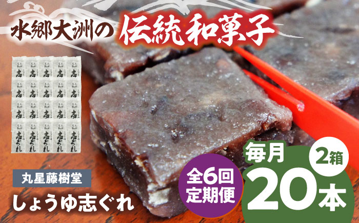 【全6回定期便】日本の伝統と文化を伝える和菓子 丸星藤樹堂の「しょうゆ志ぐれ」（2箱セット）　愛媛県大洲市/大洲市物産協会 [AGBM066]