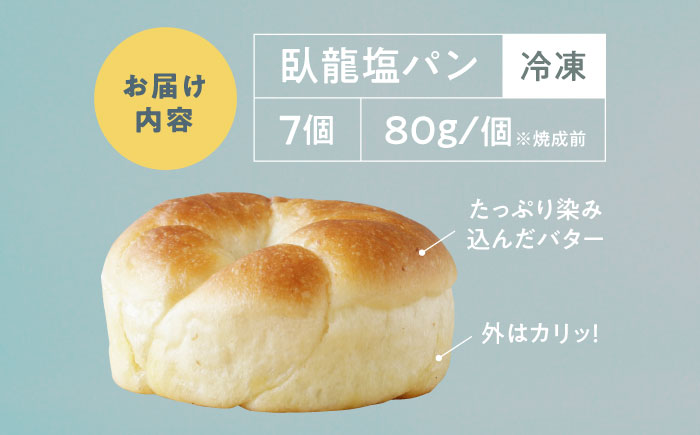 【冷凍】臥龍塩パン 7個　愛媛県大洲市/株式会社アライ 冷凍パン 菓子パン 食事パン 朝食 ベーカリー 冷凍 ぱん [AGAY054]