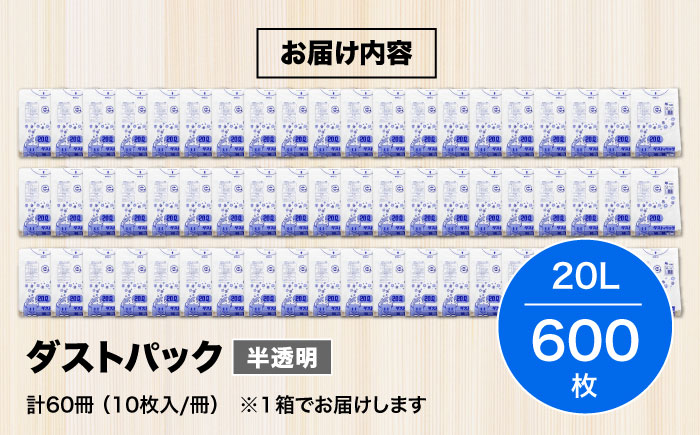 袋で始めるエコな日常！地球にやさしい！ダストパック　20L　半透明（10枚入）×60冊セット 1ケース　愛媛県大洲市/日泉ポリテック株式会社 [AGBR015]ゴミ袋 ごみ袋 ポリ袋 エコ 無地 ビニール ゴミ箱 ごみ箱 防災 災害 非常用 使い捨て キッチン屋外 キャンプ