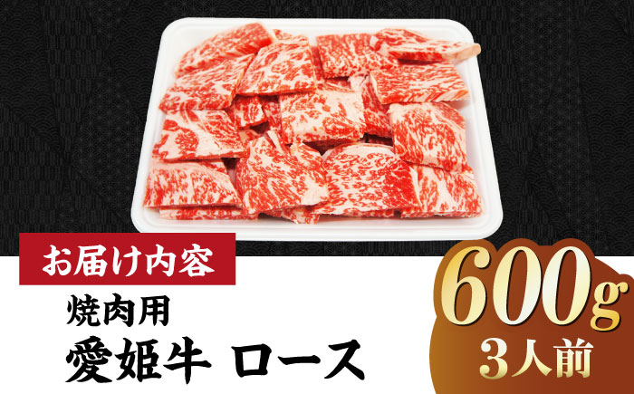 【冷凍】上質なサシと赤身のうまみ！希少な国産ブランド牛！愛姫牛 ロース 焼肉用 600g（3人前） 牛肉 ステーキ お肉 国産 焼肉 送料無料 お取り寄せ グルメ 愛媛県大洲市/有限会社 木村屋精肉店 [AGCC023]