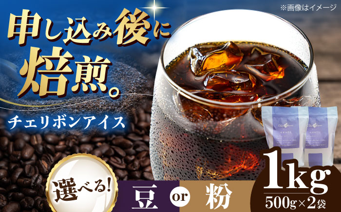 コーヒー豆 チェリボンアイス 1kg （500g×2袋） 珈琲 コーヒー豆 コーヒー粉 コーヒー ドリップ ドリップ珈琲 飲料 愛媛県大洲市/株式会社日珈 [AGCU014] お正月 クリスマス