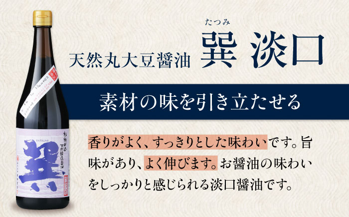 【全6回定期便】天然丸大豆醤油巽セット（淡口・濃口）720ml×各1 計2本 愛媛県大洲市/株式会社梶田商店 [AGBB026]