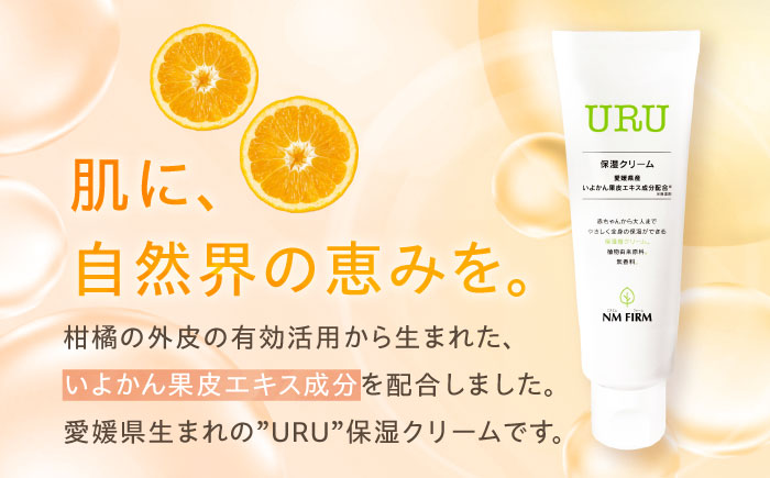 【全12回定期便】赤ちゃんから大人まで安心して使える！ 無香料 URU保湿クリーム 1本　愛媛県大洲市/NMFIRM [AGAC007]