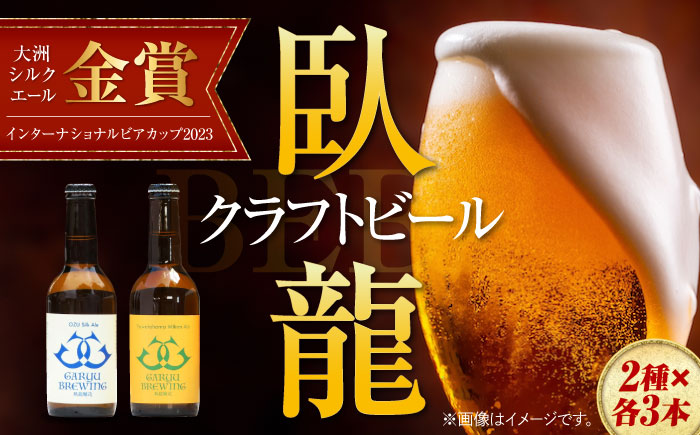 産地直送！ご当地ビール！臥龍クラフトビール（愛媛県南予Ver.）2種計6本セット　愛媛県大洲市/株式会社　アライ [AGAY013]クラフトビール 晩酌 焼肉 餃子 乾杯 夏 肉 おつまみ 焼き鳥 お酒 地ビール 地酒 お正月 クリスマス