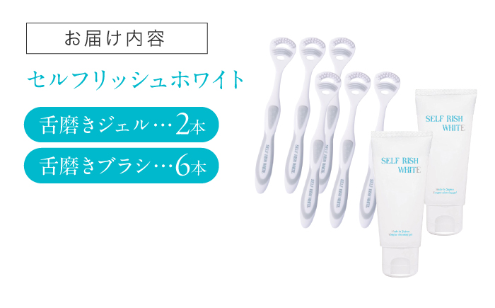 セルフリッシュホワイト 舌磨きジェル ミントフレーバー風味 2本(100g) ＆ 舌磨きブラシ 6本 愛媛県大洲市/Gross Mountain合同会社 歯磨き粉 歯ブラシ 舌磨き ホワイトニング 歯周病 ジェル 口臭予防 オーラルケア [AGCQ056]