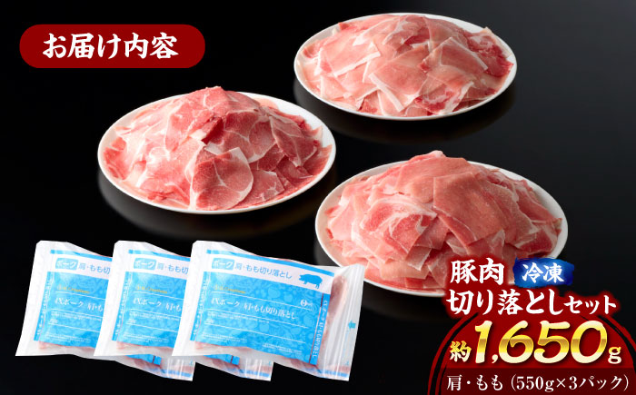 【冷凍】【4Xポーク】 豚肉 切り落としセット 1650g （ 肩 もも 550g×3パック）　豚肉 切り落とし 小分け 肉 ぶたにく 愛媛県大洲市/株式会社SL Creations [AGCY001]