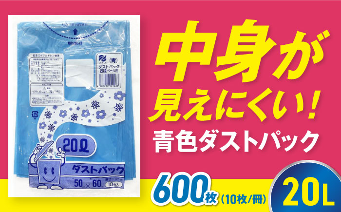 袋で始めるエコな日常!地球にやさしい!ダストパック 20L 青(10枚入)×60冊セット 1ケース 愛媛県大洲市/日泉ポリテック株式会社 [AGBR056]ゴミ袋 ごみ袋 ポリ袋 エコ 無地 ビニール ゴミ箱 ごみ箱 防災 災害 非常用 使い捨て キッチン屋外 キャンプ