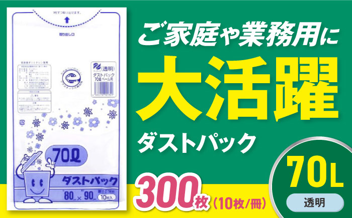 袋で始めるエコな日常！地球にやさしい！ダストパック　70L　透明（10枚入）×30冊セット 1ケース　愛媛県大洲市/日泉ポリテック株式会社 [AGBR023]ゴミ袋 ごみ袋 ポリ袋 エコ 無地 ビニール ゴミ箱 ごみ箱 防災 災害 非常用 使い捨て キッチン屋外 キャンプ