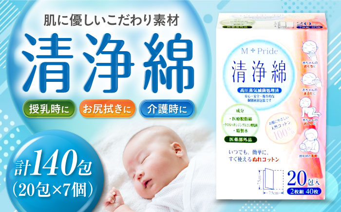 M-Pride清浄綿 20包×7個（140包） 愛媛県大洲市/三和製作所 [AGEH009]