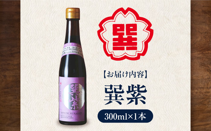 天然丸大豆醤油 巽紫 300ml×1本 高級醤油 しょうゆ 濃口醤油 愛媛県大洲市/株式会社梶田商店 [AGBB054]