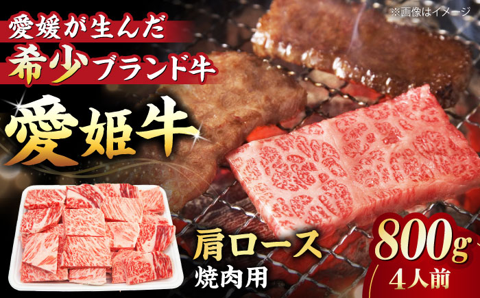 【冷凍】キメが細かく濃厚なうまみ！国産ブランド牛！愛姫牛肩ロース 焼肉用 800g （4人前）牛肉 ステーキ お肉 国産肉 焼肉 送料無料 お取り寄せ グルメ 愛媛県大洲市/有限会社 木村屋精肉店 [AGCC021]