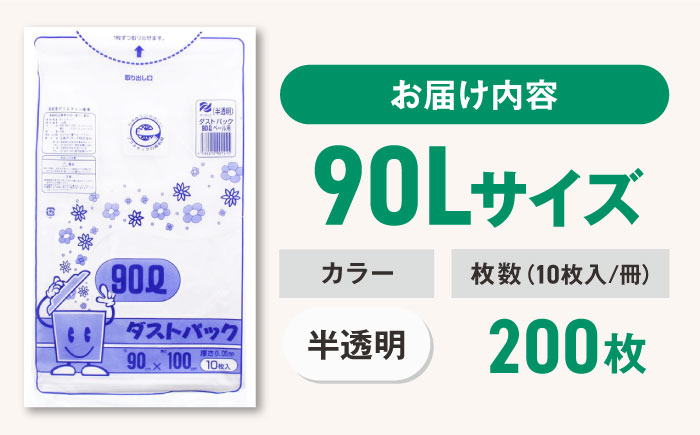 袋で始めるエコな日常！地球にやさしい！ダストパック　90L　半透明（10枚入）×20冊セット 1ケース　愛媛県大洲市/日泉ポリテック株式会社 [AGBR019]ゴミ袋 ごみ袋 ポリ袋 エコ 無地 ビニール ゴミ箱 ごみ箱 防災 災害 非常用 使い捨て キッチン屋外 キャンプ
