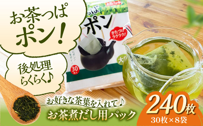 夏こそ使いたい！大人数用のお茶のご用意に！大判サイズのお茶パック お茶っぱポン（30枚×8袋）愛媛県大洲市/コットン・ラボ株式会社 [AGCN003]