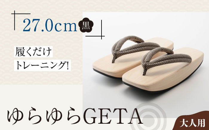 履くだけトレーニング！ゆらゆらGETA（27.0cm　黒）　愛媛県大洲市/長浜木履工場 [AGCA044]下駄 浴衣 草履 夏 鼻緒 ゆかた 着物 花火大会 ゲタ 靴 シューズ ファッション サンダル 可愛い 足元 おしゃれ オシャレ かわいい お正月 クリスマス