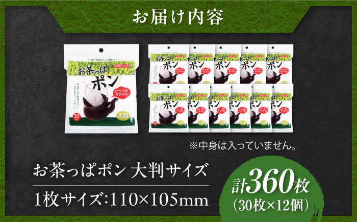 お茶っぱポン（大判サイズ）30枚×12個（360枚） 愛媛県大洲市/三和製作所 [AGEH004]