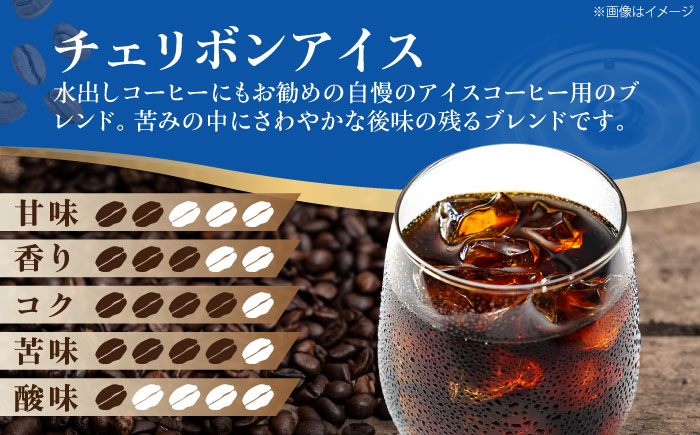 コーヒー豆 チェリボンアイス 1kg （500g×2袋） 珈琲 コーヒー豆 コーヒー粉 コーヒー ドリップ ドリップ珈琲 飲料 愛媛県大洲市/株式会社日珈 [AGCU014]