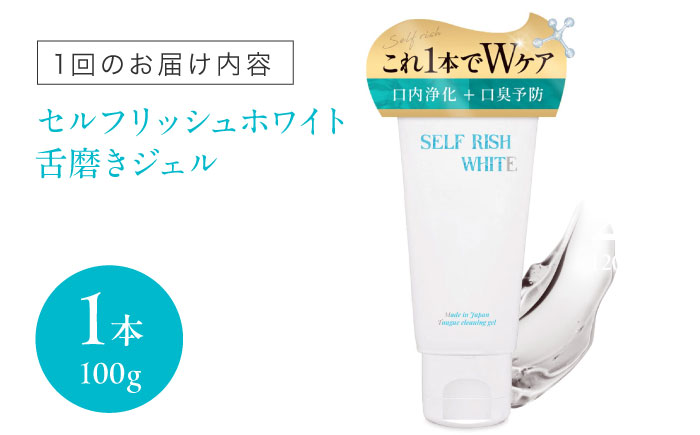 【全12回定期便】セルフリッシュホワイト 舌磨きジェル ミントフレーバー風味 1本(100g) 愛媛県大洲市/Gross Mountain合同会社 歯磨き粉 歯ブラシ 舌磨き ホワイトニング 歯周病 ジェル 口臭予防 オーラルケア [AGCQ018]