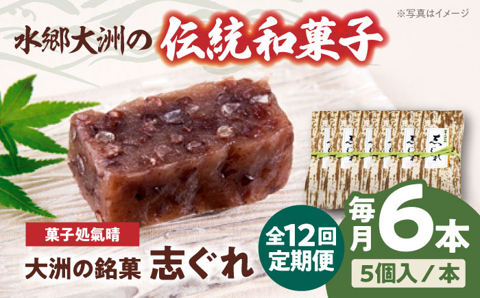 【全12回定期便】伝統を守りながらも日々進化する和菓子！「志ぐれ」（2箱）　愛媛県大洲市/大洲市物産協会 [AGBM043]