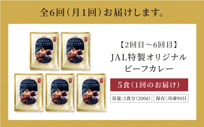【全6回定期便】ラウンジカレー皿1枚＆JAL特製オリジナルビーフカレー5食セット【冷凍】 愛媛県大洲市/株式会社JALUX加工食品部 カレー カレーライス ファーストクラス サクララウンジ レトルト [AGCI009]