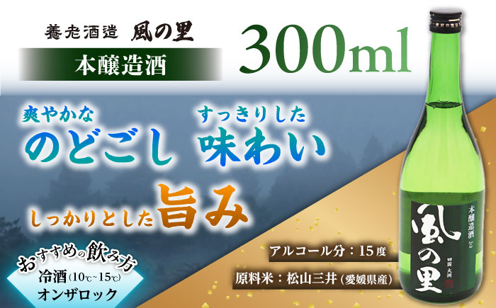 【風の里】飲み比べ3本セット　愛媛県大洲市/一般社団法人キタ・マネジメント（大洲まちの駅あさもや）日本酒 純米吟醸 地酒 冷酒 飲み比べセット [AGCP811]