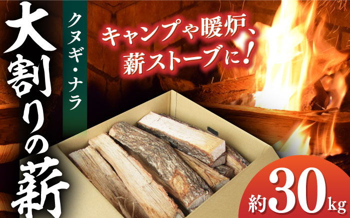 薪 大洲市産クヌギ・ナラ 約30kg　愛媛県大洲市/大洲市森林組合 まき 焚火 暖炉 キャンプ アウトドア [AGBK011]