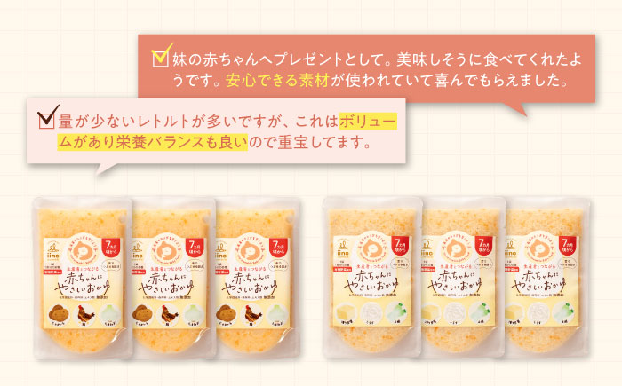 母が作る栄養満点離乳食！7ヶ月頃からの『赤ちゃんにやさしいおかゆ』2種各3袋セット　愛媛県大洲市/iino assemble [AGAA006]簡単調理 こども 子育て お米 ご飯 お粥 安心安全 ベビーフード 嚥下食 嚥下調整食