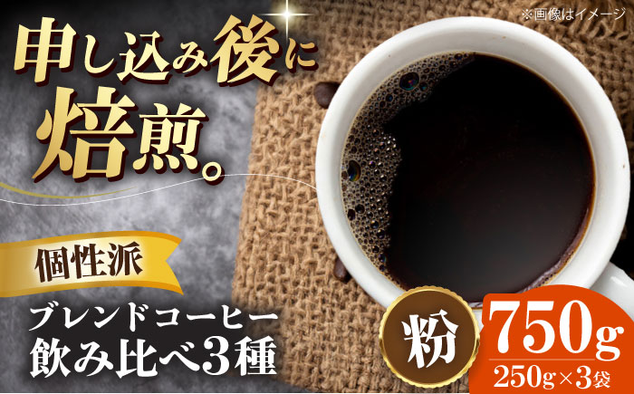 【コーヒー粉】 少し個性のあるブレンドコーヒー飲み比べ 3種セット（ブルーマウンテンブレンド・タンザニアブレンド・マンデリンブレンド）各250g 珈琲 コーヒー粉 コーヒー ドリップ ドリップ珈琲 飲料 愛媛県大洲市/株式会社日珈 [AGCU023-1]